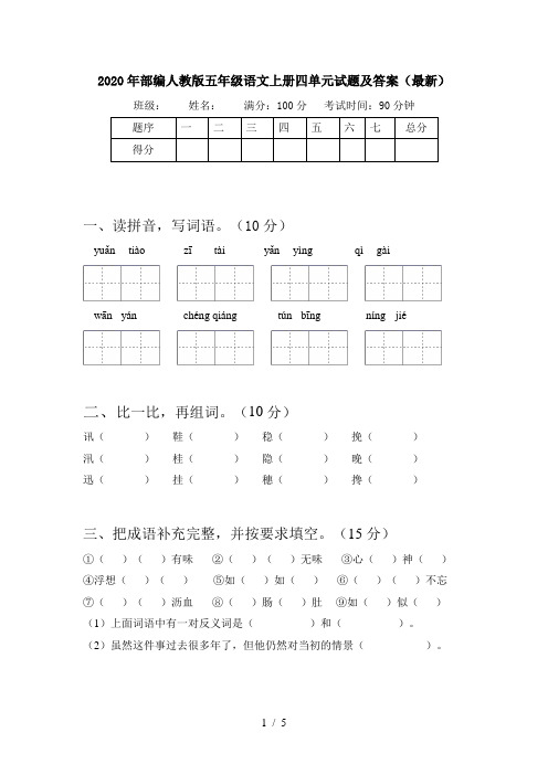 2020年部编人教版五年级语文上册四单元试题及答案(最新)