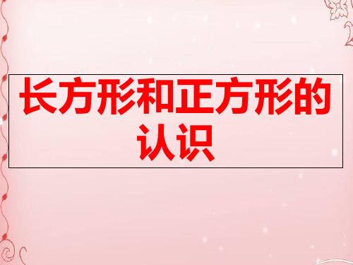 三年级上册数学课件-3.1  认识长方形和正方形丨苏教版 (共27张PPT)