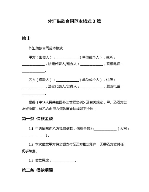 外汇借款合同范本格式3篇