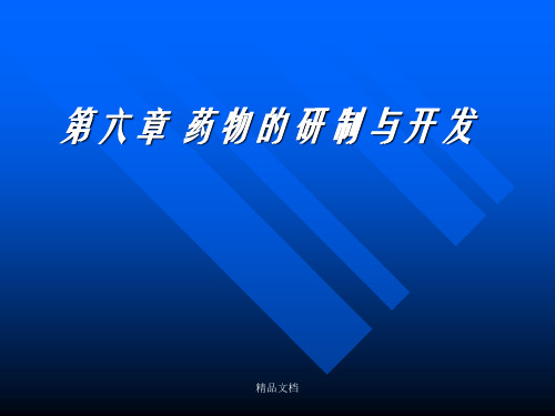 药事管理学第六章  药物的研制与开发