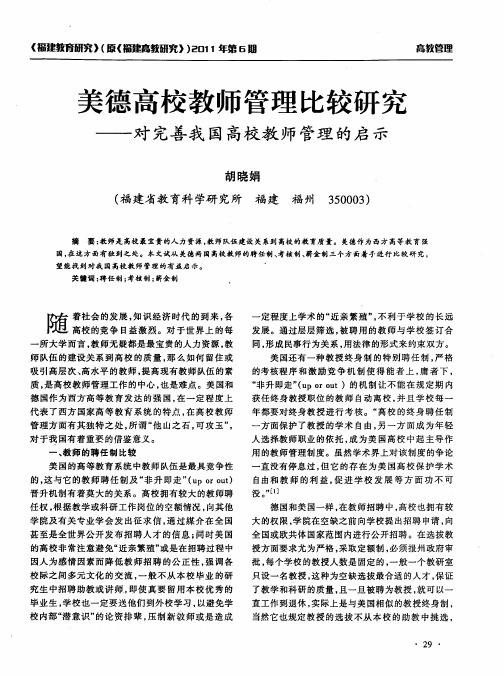 美德高校教师管理比较研究——对完善我国高校教师管理的启示