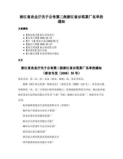 浙江省农业厅关于公布第二批浙江省示范茶厂名单的通知