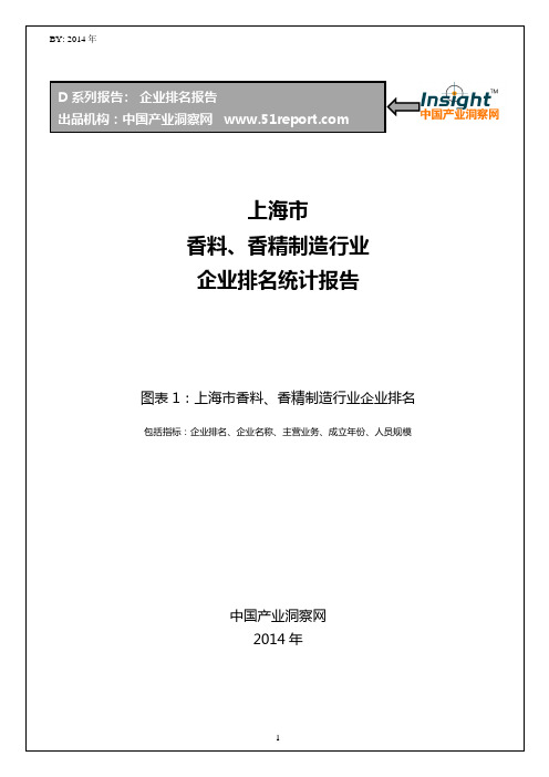 上海市香料、香精制造行业企业排名统计报告