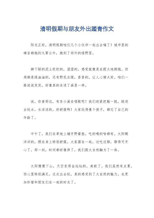 清明假期与朋友外出踏青作文