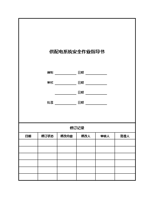 供配电系统设备安全作业指导书