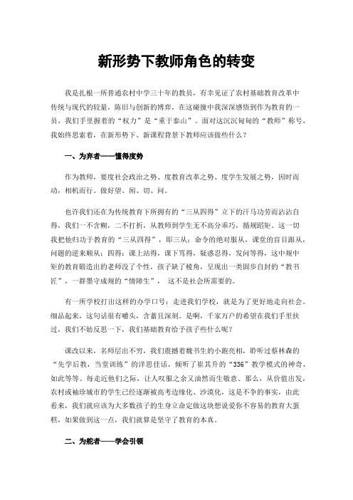 新形势下教师角色的转变