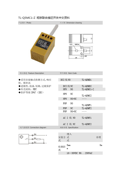 TL-Q5MC1-Z接近开关中文资料