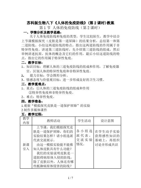 苏科版生物八下《人体的免疫防线》(第2课时)教案
