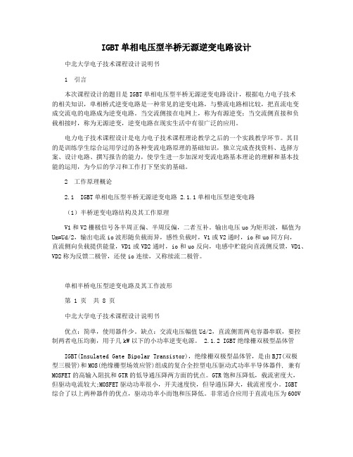 IGBT单相电压型半桥无源逆变电路设计