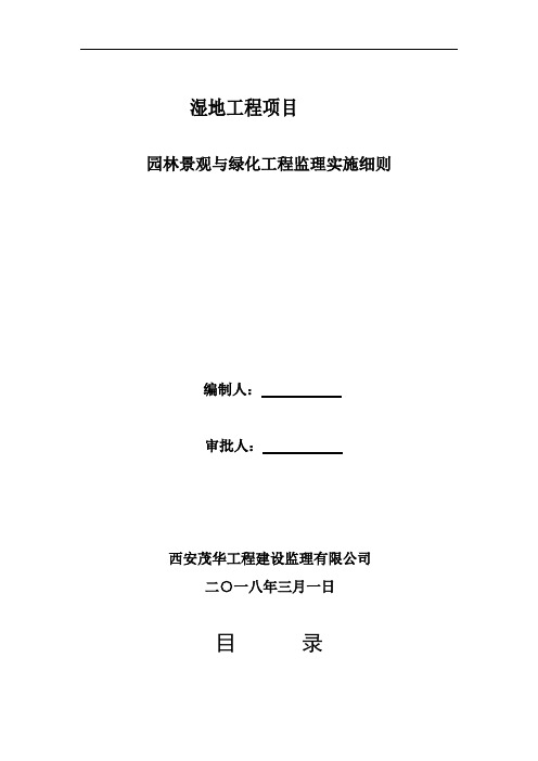 湿地项目园林绿化工程监理细则安全监理细则范本模板