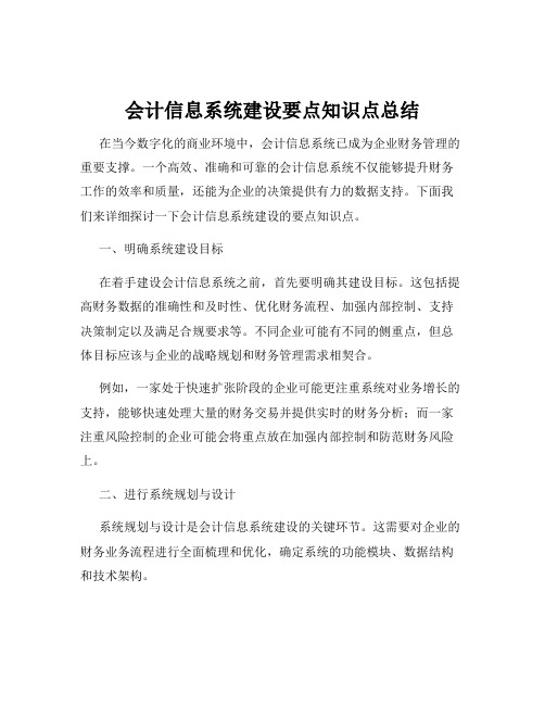 会计信息系统建设要点知识点总结