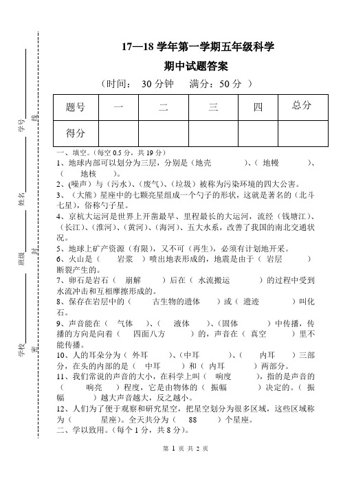 17—18学年第一学期期中五年级科学答案