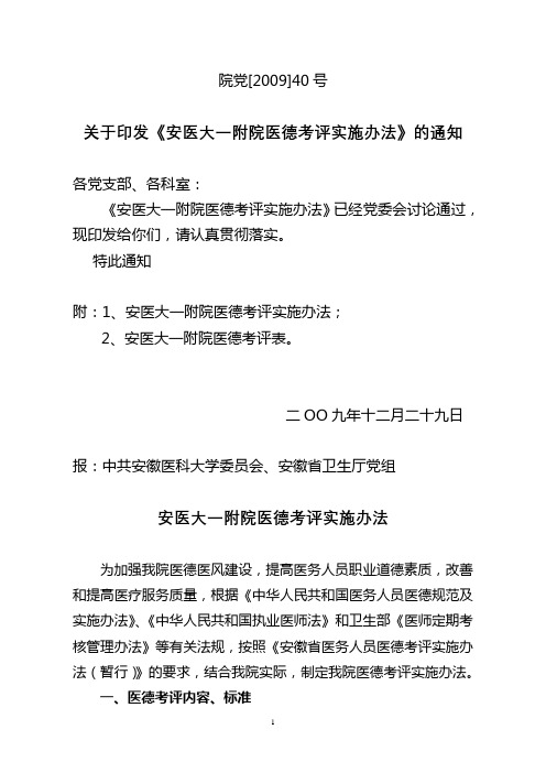 关于印发《安医大一附院医德考评实施办法》的通知【模板】