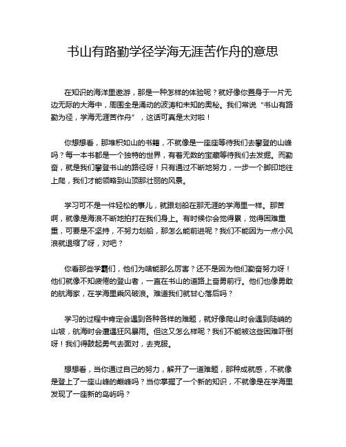 书山有路勤学径学海无涯苦作舟的意思