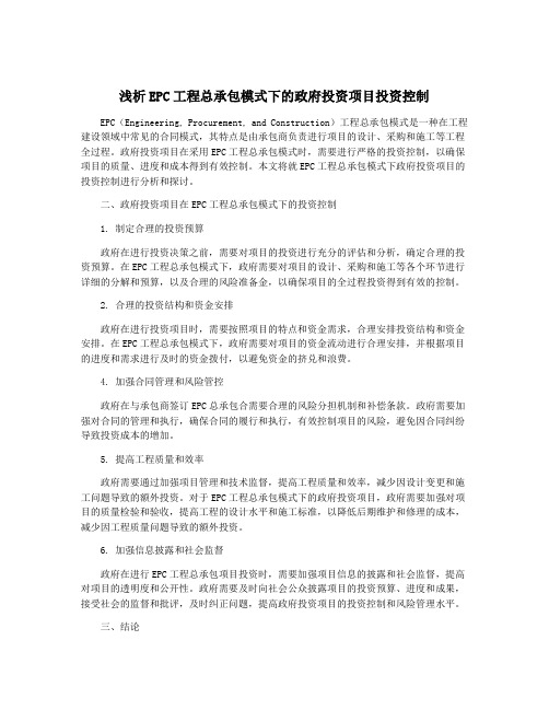 浅析EPC工程总承包模式下的政府投资项目投资控制