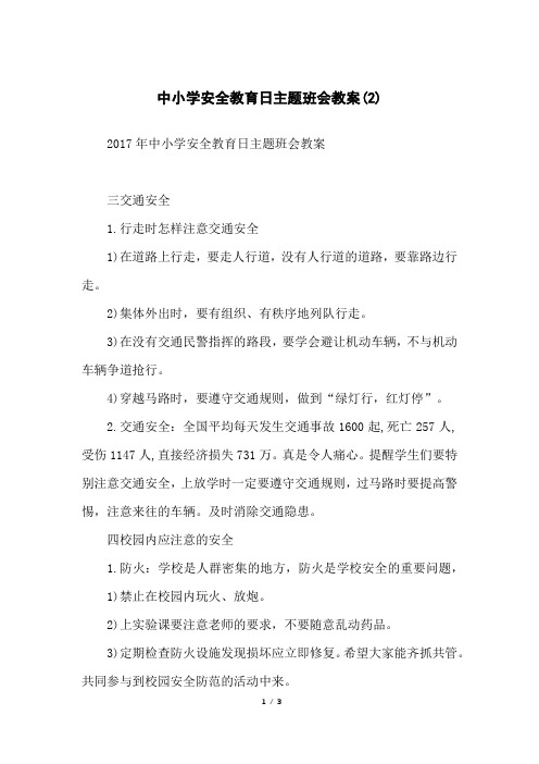 中小学安全教育日主题班会教案(2)