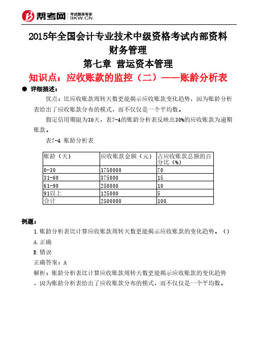 第七章 营运资本管理-应收账款的监控(二)——账龄分析表