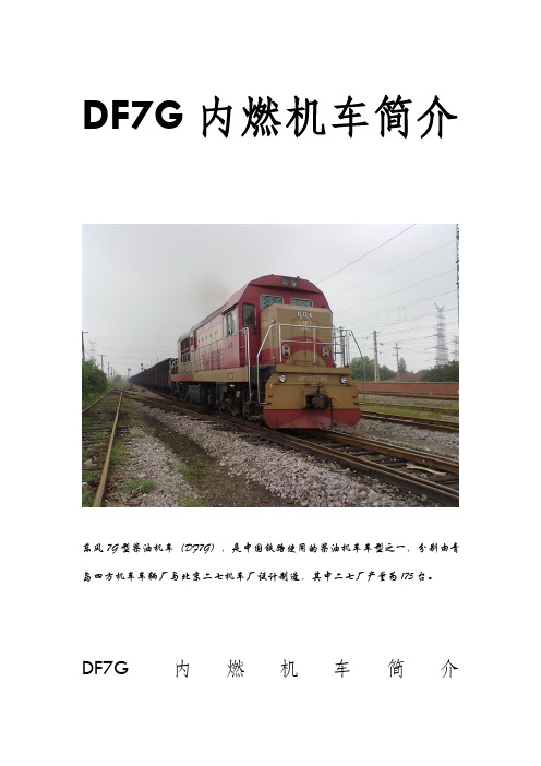 DF7G内燃机车