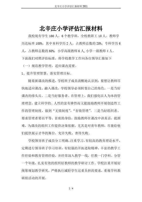 北辛庄小学评估汇报材料2011