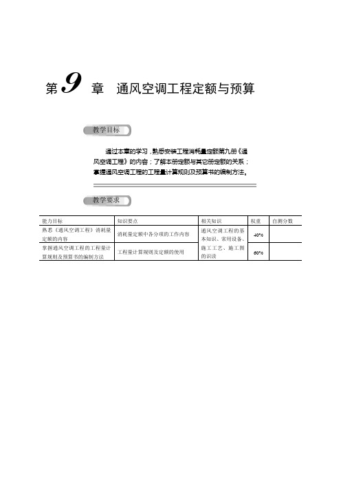 第9章  通风空调工程定额与预算(6月14日修订)