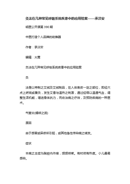 灸法在几种常见呼吸系统疾患中的应用验案——承淡安