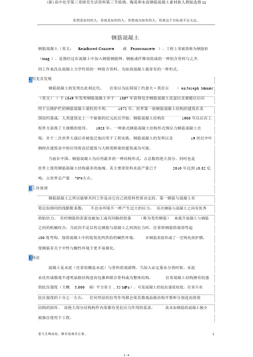 (新)高中化学第三章探索生活材料第三节玻璃、陶瓷和水泥钢筋混凝土素材新人教版选修11