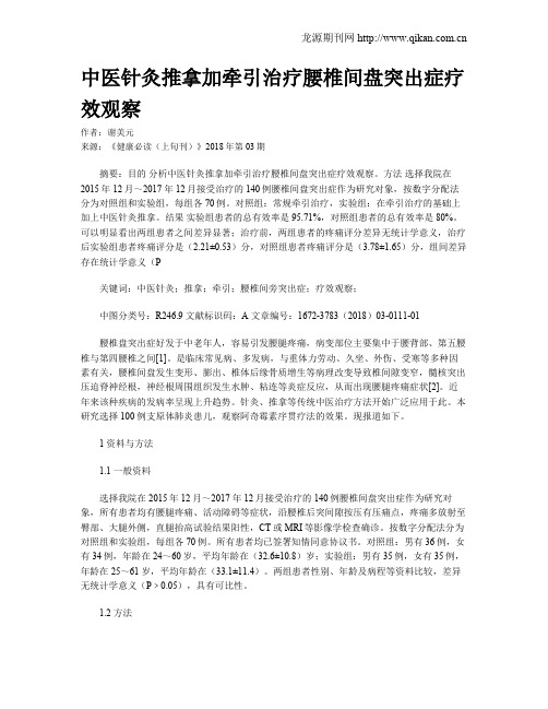 中医针灸推拿加牵引治疗腰椎间盘突出症疗效观察