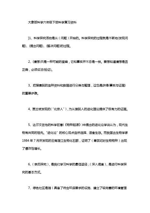 大象版科学六年级下册科学复习资料｜