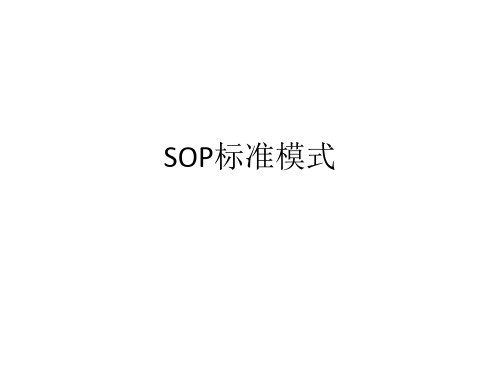 SOP标准模式