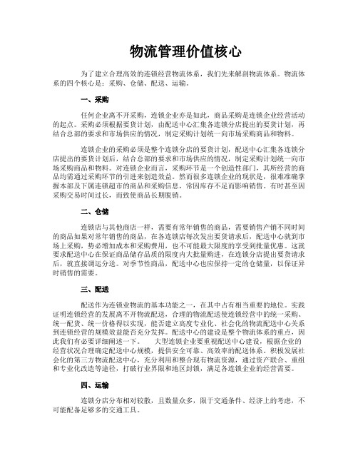 物流管理价值核心