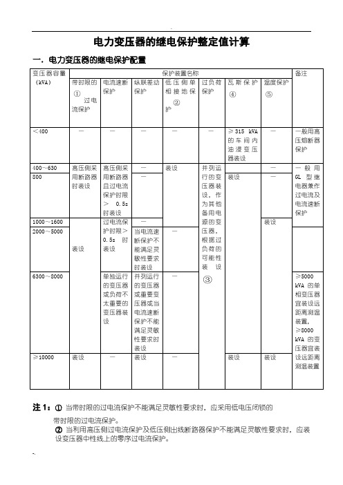 电力变压器的继电保护整定值计算