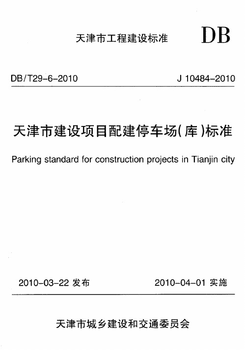 天津市建设项目配建停车场(库)标准