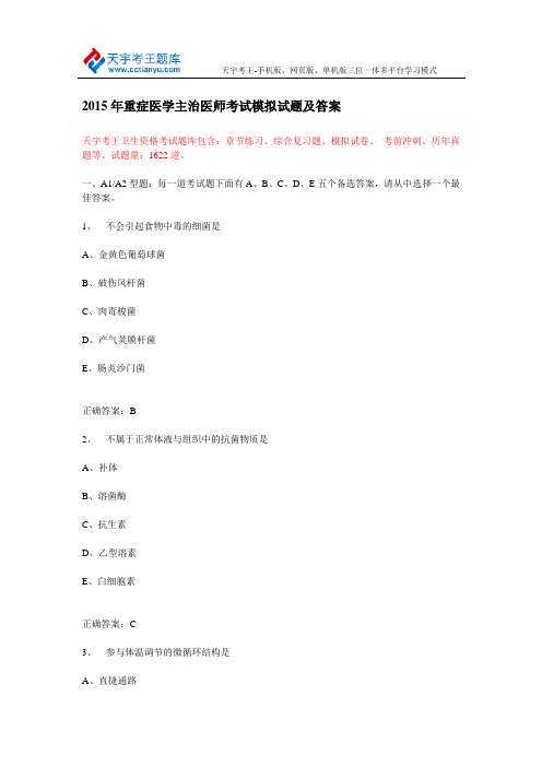 2015年重症医学主治医师考试模拟试题及答案