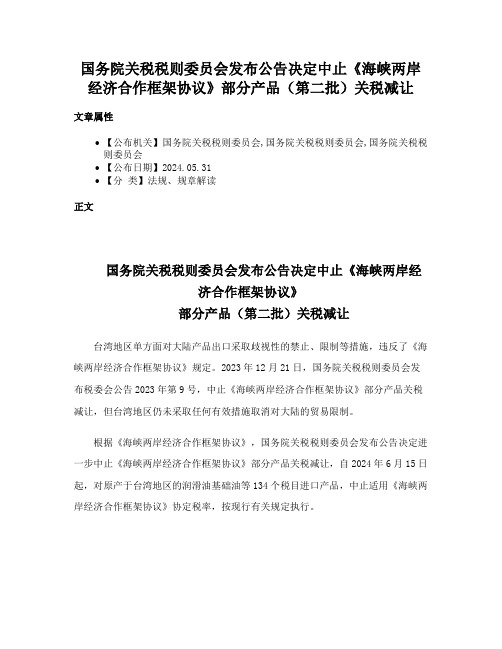 国务院关税税则委员会发布公告决定中止《海峡两岸经济合作框架协议》部分产品（第二批）关税减让