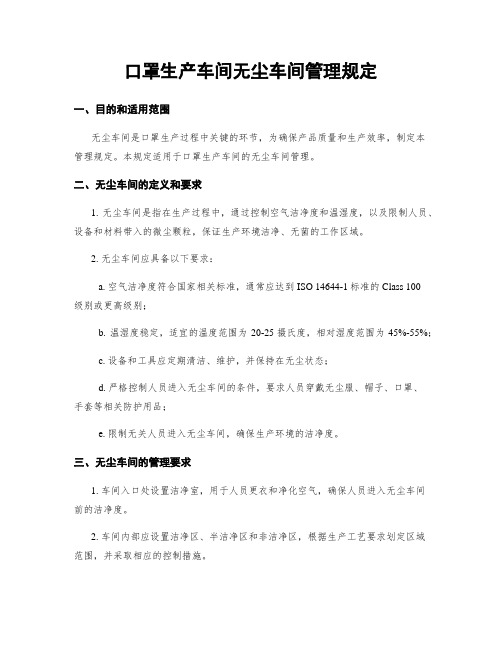 口罩生产车间无尘车间管理规定