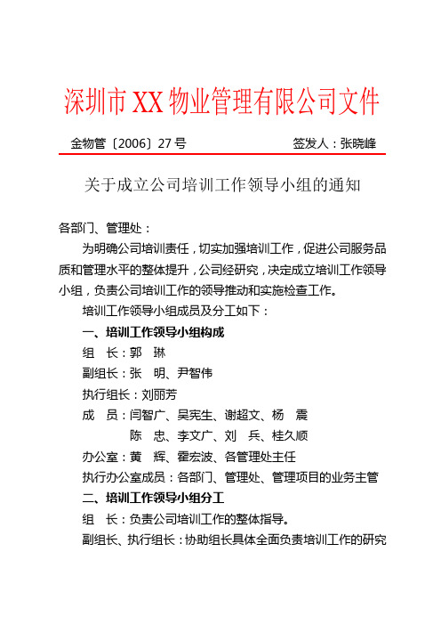 深圳金地物业公司文件-关于成立公司培训工作领导小组的通知