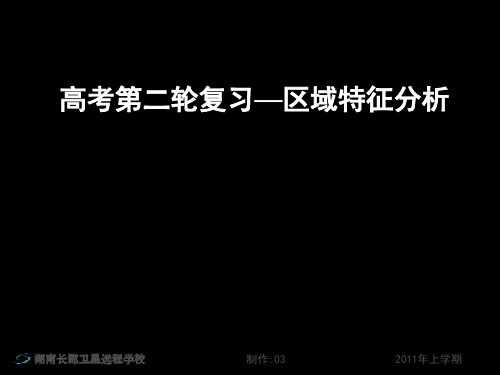 高三地理《高考第二轮复习—区域特征分析4》(课件)