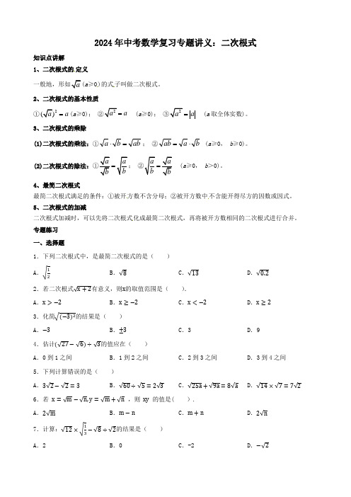 2024年中考数学复习专题讲义：二次根式(含答案)