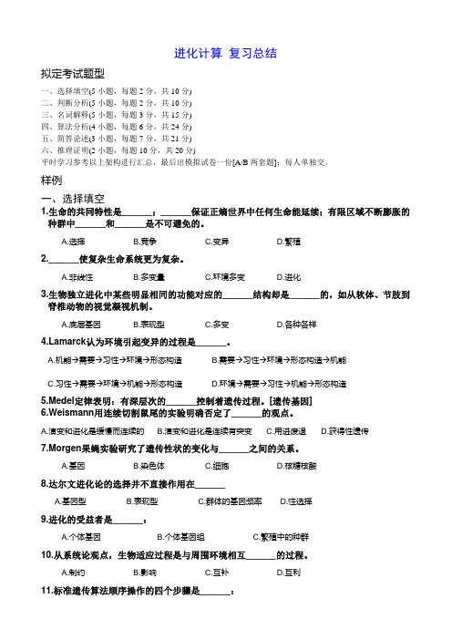 进化计算 复习总结模版