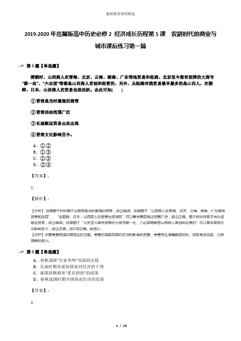 2019-2020年岳麓版高中历史必修2 经济成长历程第5课  农耕时代的商业与城市课后练习第一篇