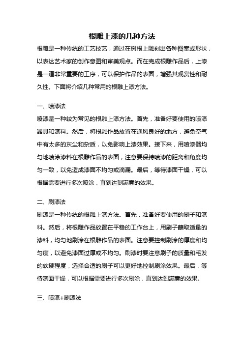 根雕上漆的几种方法