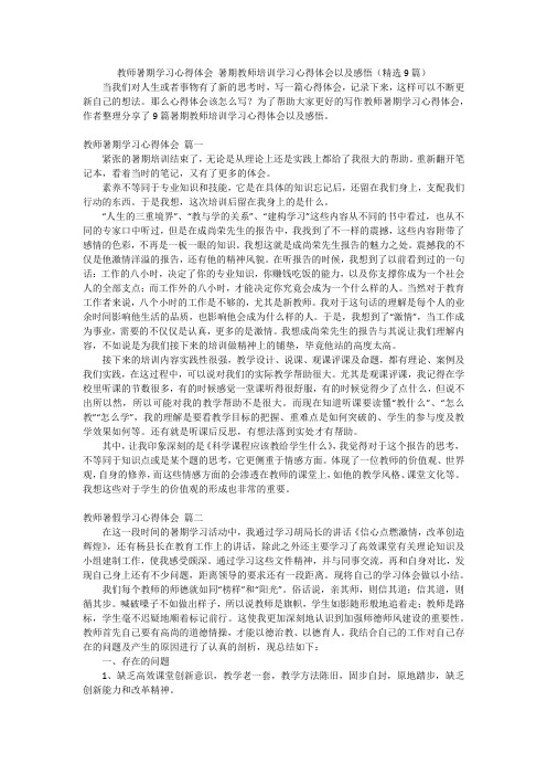 教师暑期学习心得体会 暑期教师培训学习心得体会以及感悟(精选9篇)