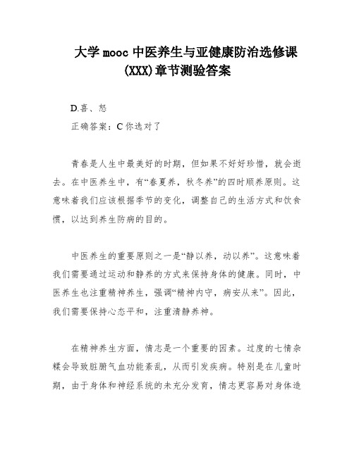 大学mooc中医养生与亚健康防治选修课(XXX)章节测验答案