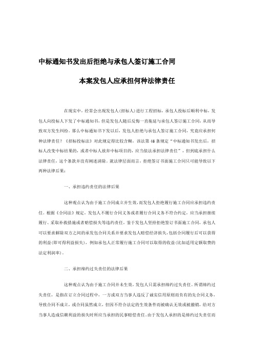 中标通知书发出后拒绝与承包人签订施工合同-发包人应承担何种法律责任