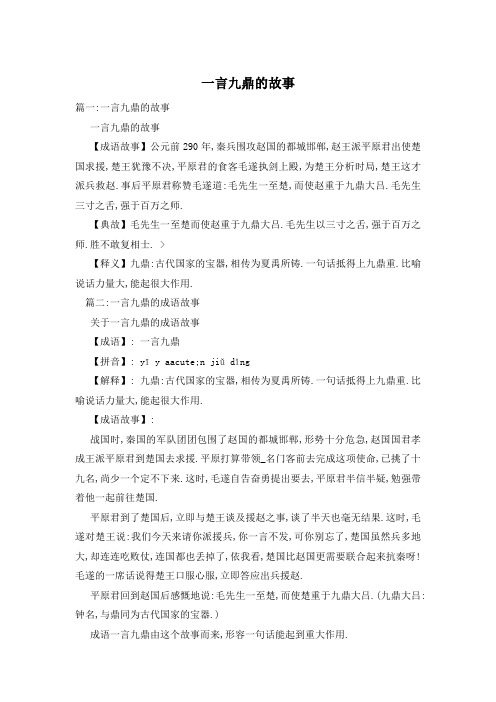 一言九鼎的故事