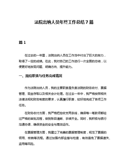 法院出纳人员年终工作总结7篇