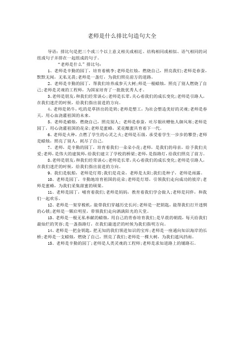 老师是什么排比句造句大全