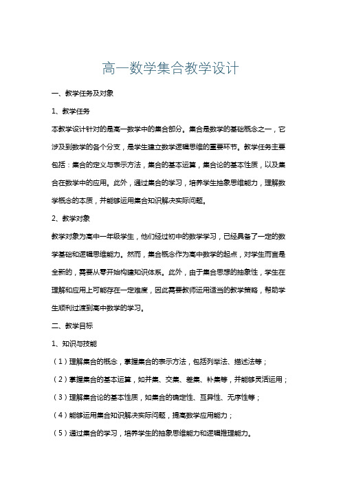 高一数学集合教学设计