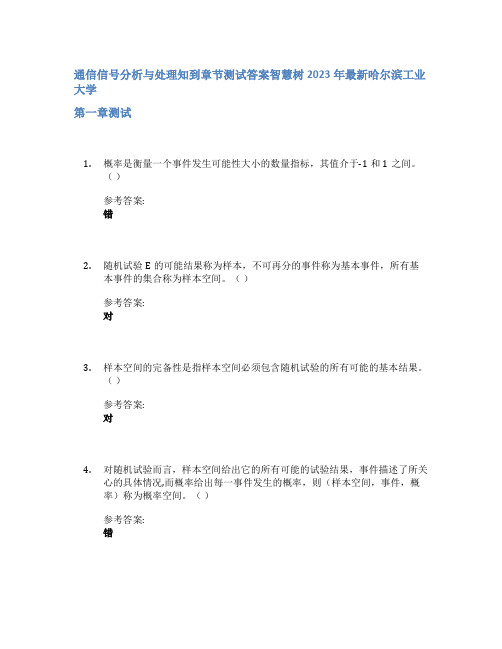 通信信号分析与处理知到章节答案智慧树2023年哈尔滨工业大学