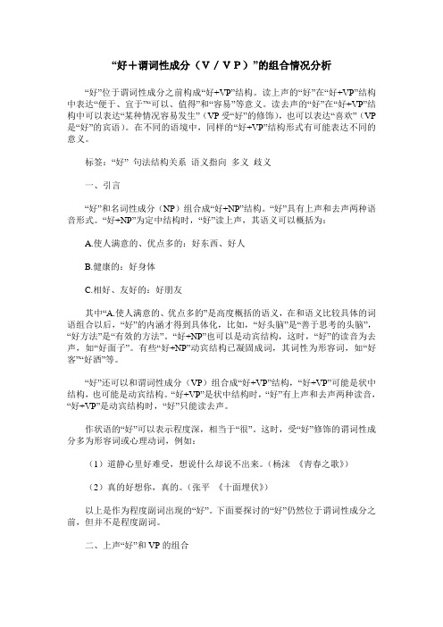 “好+谓词性成分(V/VP)”的组合情况分析